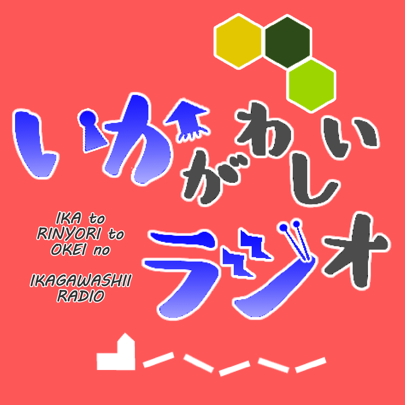 いかとりにょりとおけいの、いかがわしいラジオ